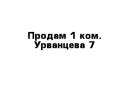 Продам 1-ком. Урванцева 7